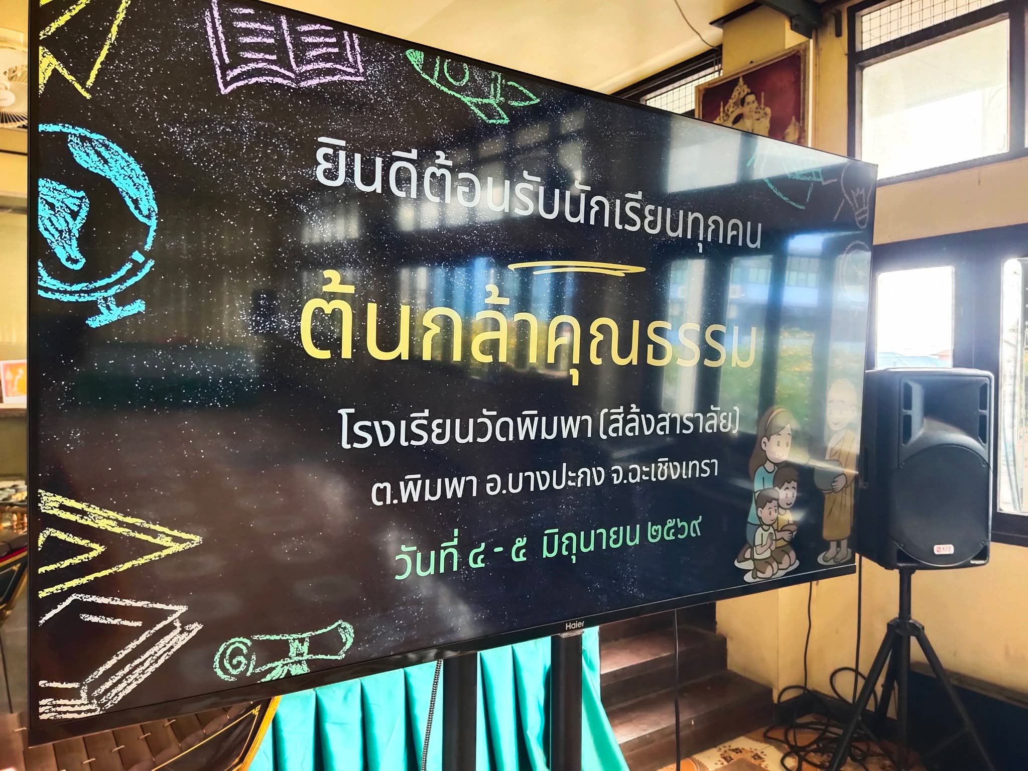 อบรมนักเรียนโครงการต้นกล้าคุณธรรม ณ โรงเรียนวัดพิมพาวาส
