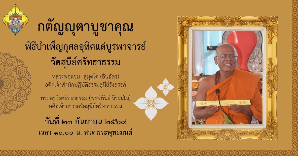 พิธีบำเพ็ญกุศลทักษิณานุปทาน อุทิศแด่บูรพาจารย์