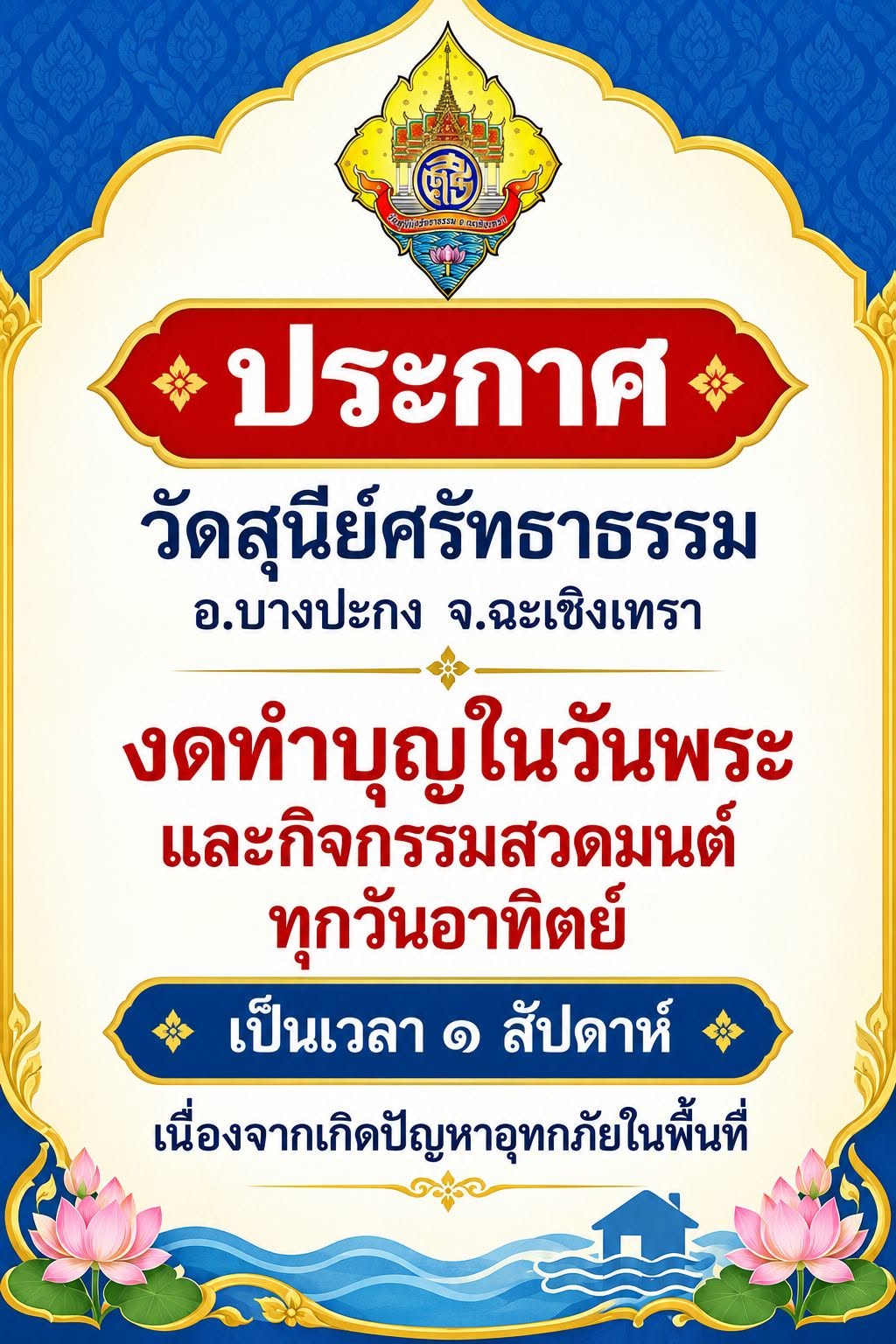 ประกาศงดทำบุญในวันพระ