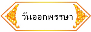 วันออกพรรษา