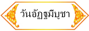 วันอัฏฐมีบูชา