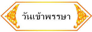 วันเข้าพรรษา