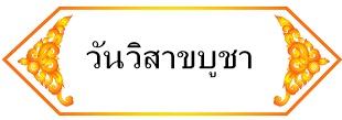 วันวิสาขบูชา