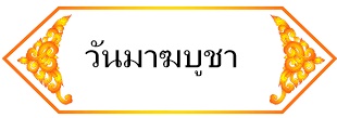 วันมาฆบูชา