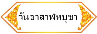 วันอาสาฬหบูชา